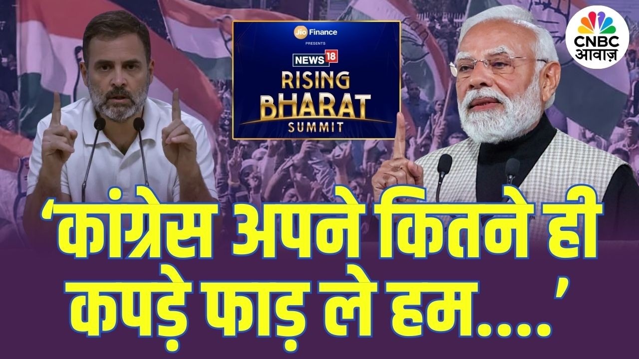 ‘कांग्रेस अपने कितने ही कपड़े फाड़ ले हम....’ News18 Rising Bharat Summit में बोले PM Modi!