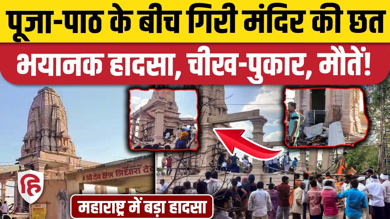 Maharashtra Parbhani Mandir Video: पूजा पाठ के बीच Hanuman मंदिर की छत गिरने से बड़ा हादसा, 5 मौतें