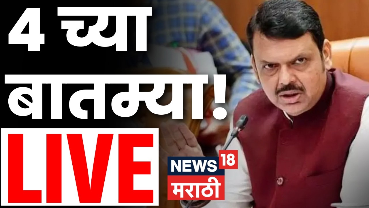 Maharashtra Politics LIVE | 4 PM | Uddhav Raj Thackeray News | Bhiwandi Mayor News | CM Fadnavis
