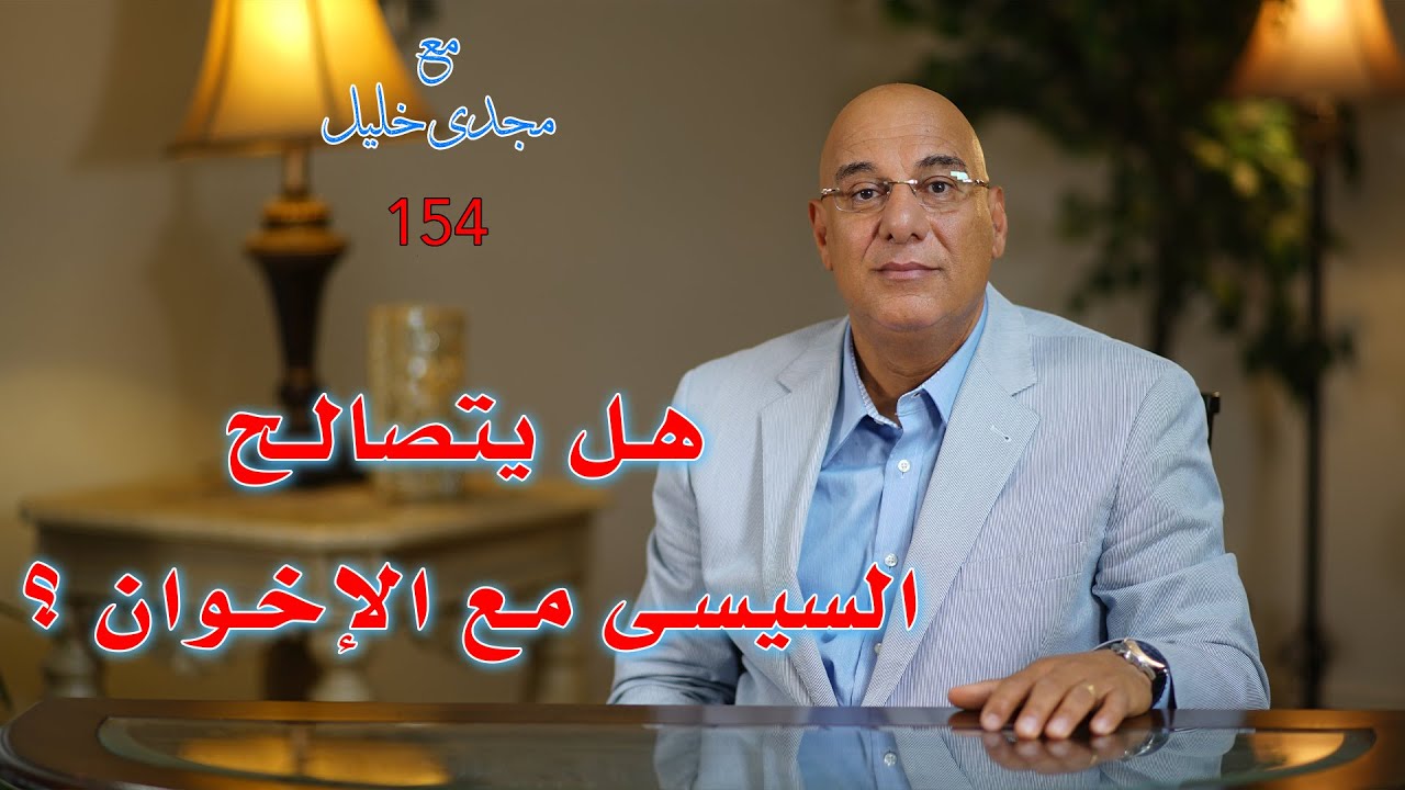 هل سيتصالح السيسى مع الإخوان المسلمين؟