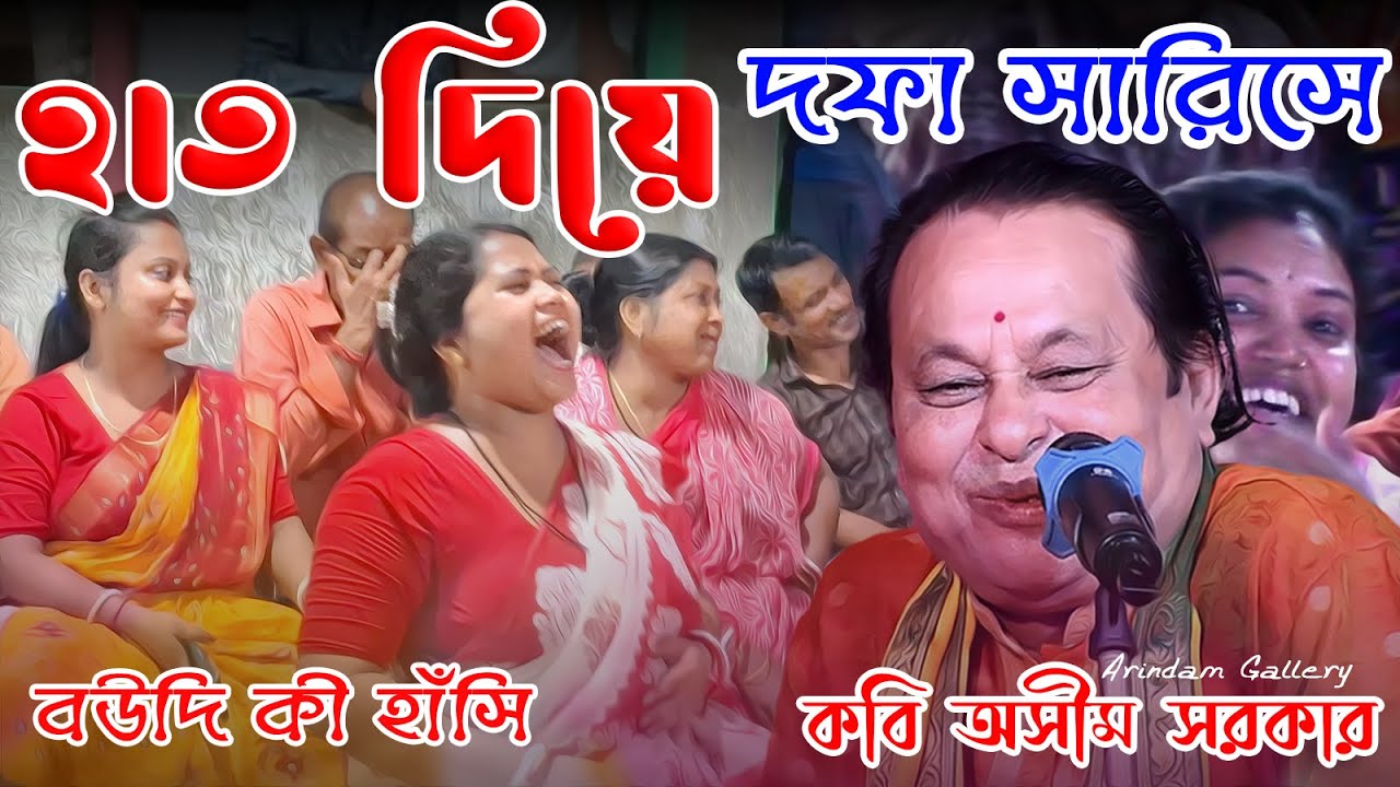 শ্রেষ্ঠ হাসির গল্প | হাত দিয়ে দফা সারিসে | কবি অসীম সরকারের গল্প শুনে বউদি হাসতে হাসতে শেষ |