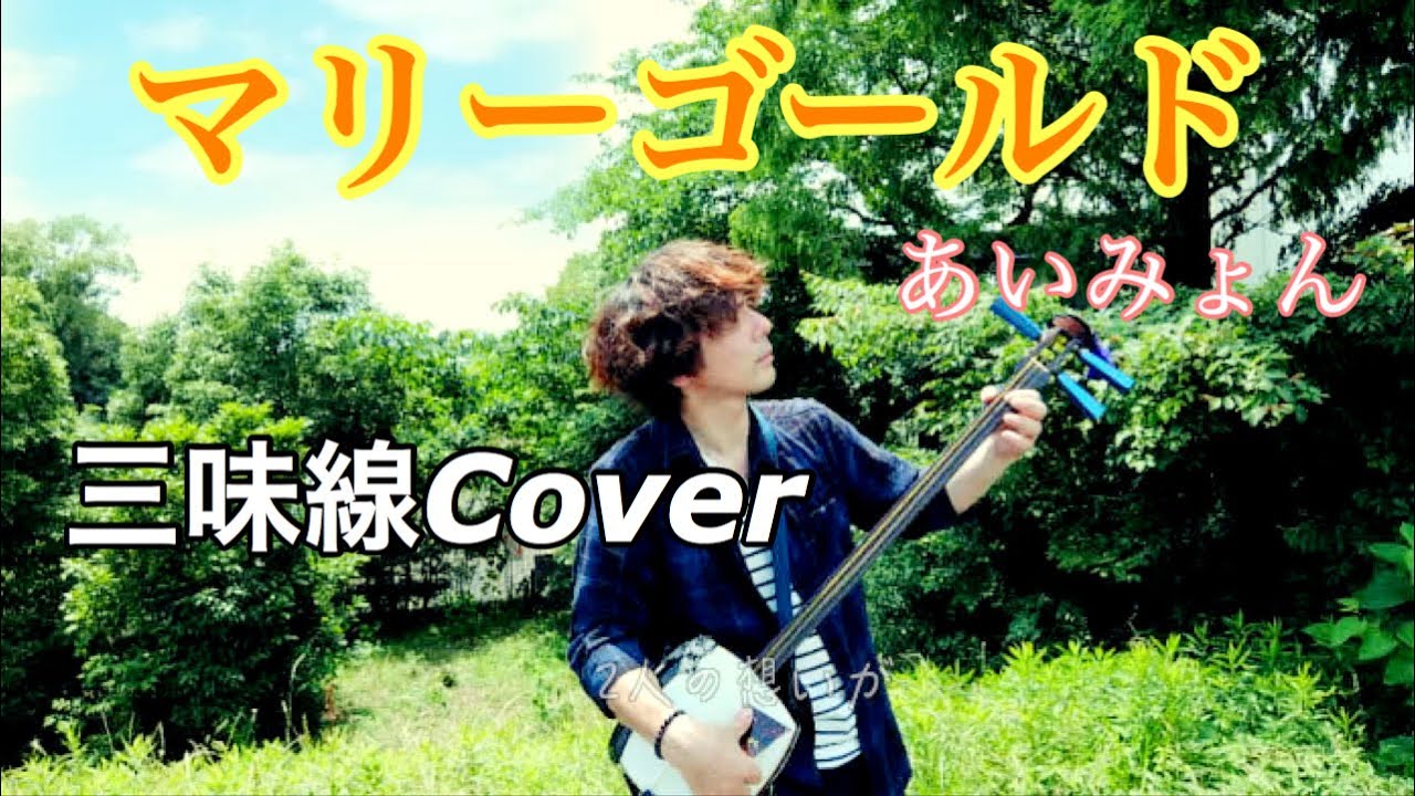 マリーゴールド-津軽三味線cover 【あいみょん】雅勝　Marigold/Aimyon