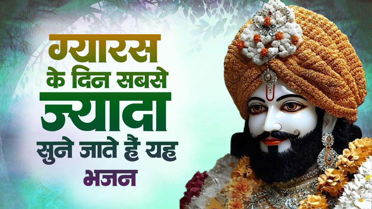 एकादशी भजन | Khatu Shyam Bhajan | Gyaras Bhajan | Nonstop Gyaras Ke Bhajan | Ekadashi Special Bhajan