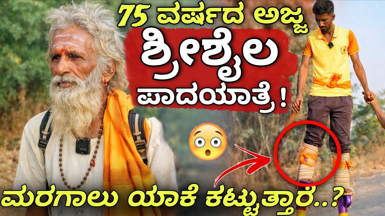 ಸತತ 21ನೇ ವರ್ಷ | 75ರ ವಯಸ್ಸಿನ ಅಜ್ಜನ ಪಾದಯಾತ್ರೆ😳 ಮರಗಾಲು ಕಟ್ಟೋದರ ಹಿಂದಿನ ರಹಸ್ಯ ಏನು ? | #mitraloka #devine