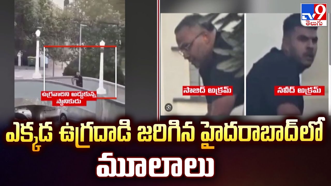 Bondi Beach Shooting : ఎక్కడ ఉగ్రదాడి జరిగిన హైదరాబాద్ లో మూలాలు  - TV9