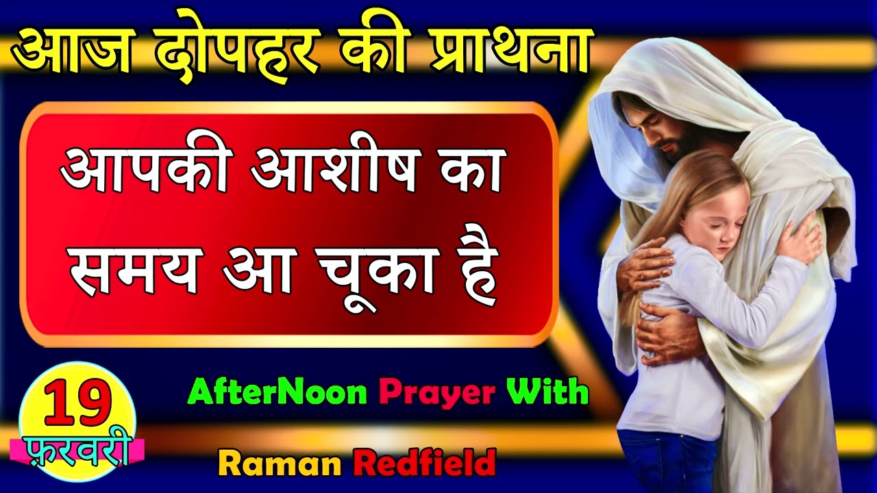 आपकी आशीष का समय आ चूका है | 19 फ़रवरी 2026 | AfterNoon Prayer With Raman