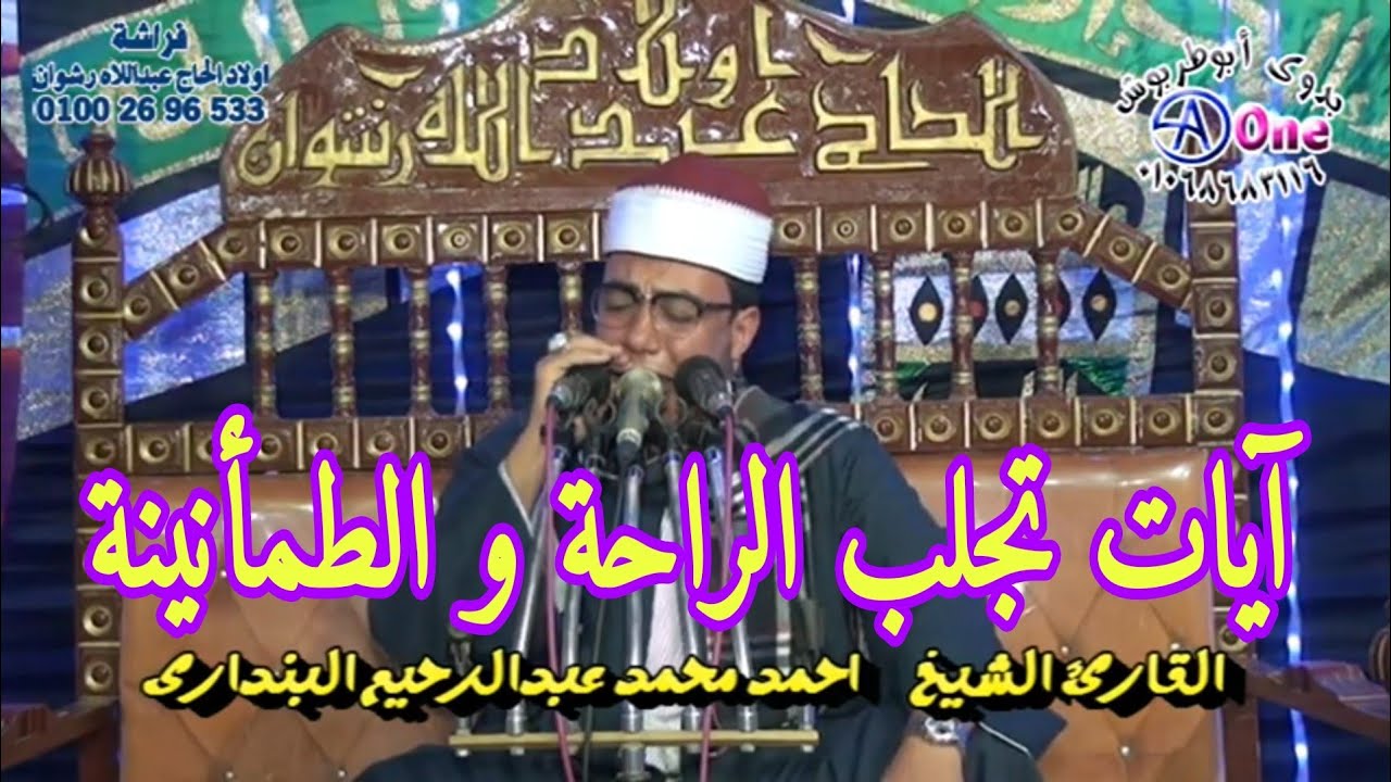 آيات تجلب الراحة و الطمأنينة ... سورة التوبة ... الشيخ احمد محمد البنداري افراح العتلات فراشة النخبة