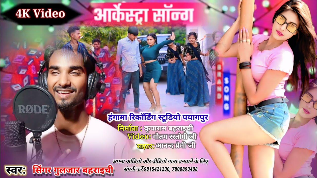 #video_song|| आर्केस्ट्रा वीडियो सॉन्ग, सुपरहिट भोजपुरी सॉन्ग Dance || #Singer_Gulzar_Bahraichi #new
