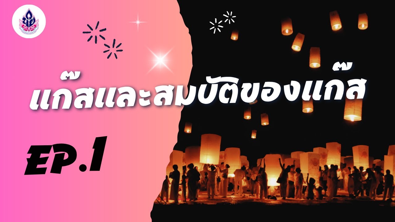 ep1 เคมี 3 เรื่องแก๊สและสมบัติของแก๊ส
