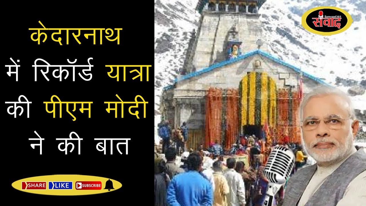 मन की बात में पीएम ने किया केदारनाथ का जिक्र SAMVAAD365