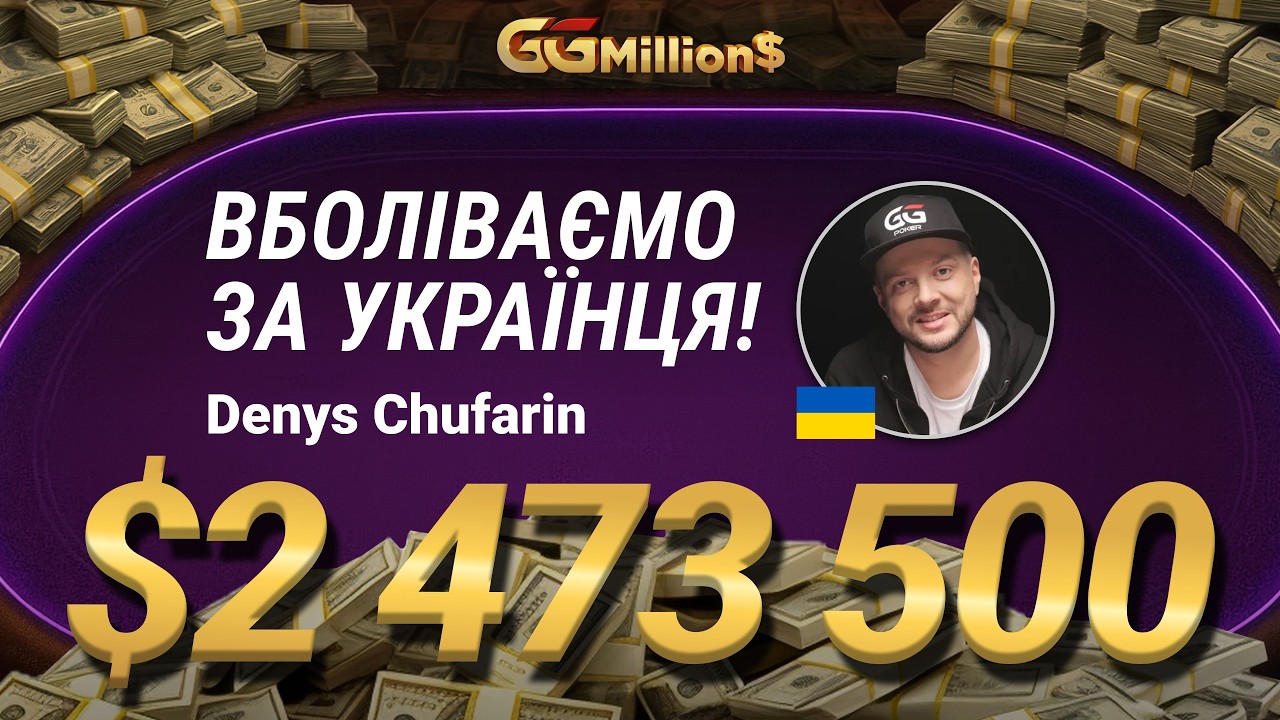 🔥 Вся Україна дивиться! Чи візьме Денис Чуфарін другий титул GGMillions?
