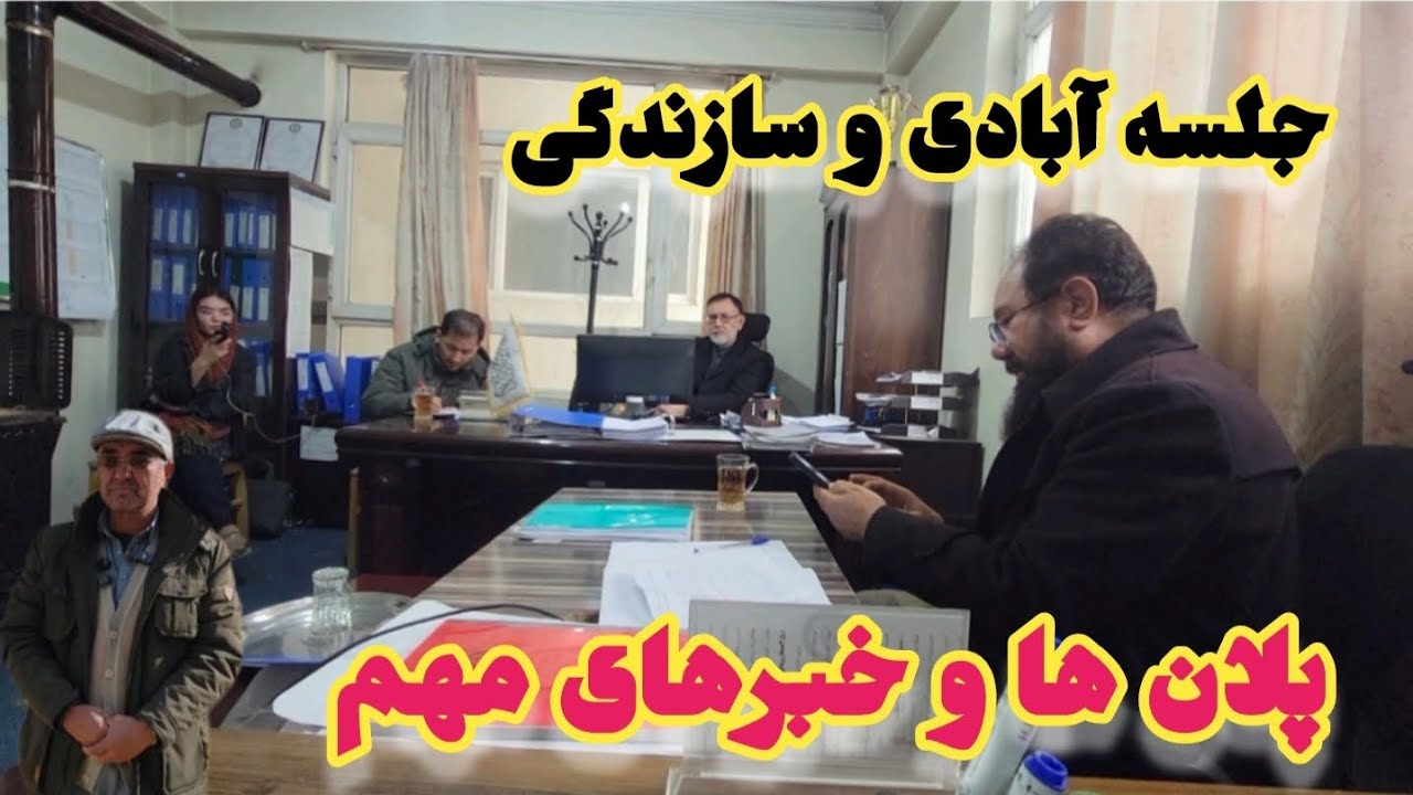 تصمیم های مهم برای آبادی و سازندگی در سراسر افغانستان