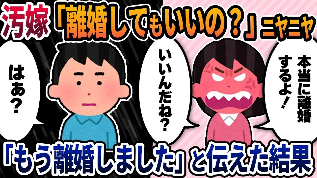 【2ch修羅場スレ】汚嫁「離婚してもいいの？」ニヤニヤ
