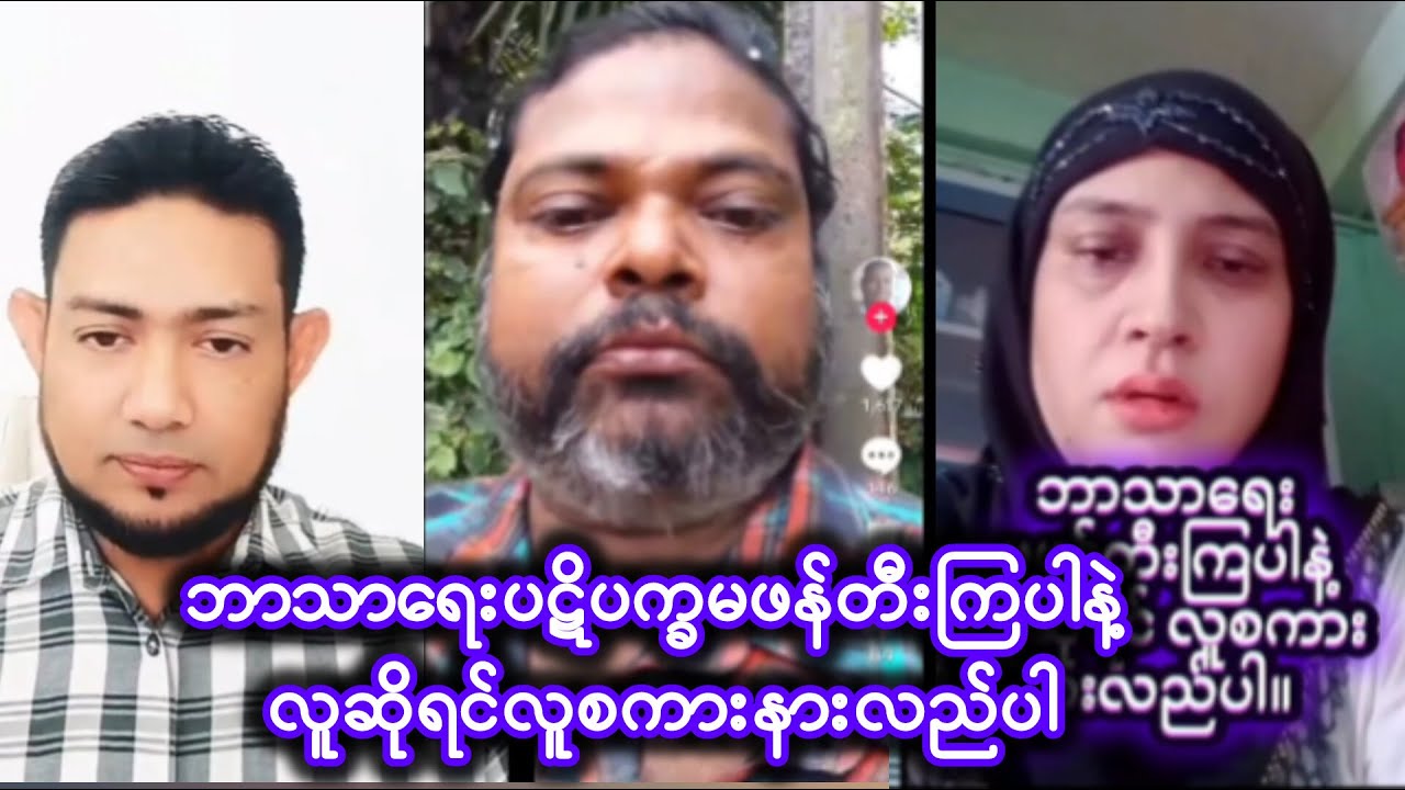 လူမှုရေးဘာသာရေးပဋိက္ခမဖန်တီးကြပါနဲ့ အဆုံးထိကြည့်ပြီးဝေဖန်ထောက်ပြပေးကြပအုံးခင်ဗျာ