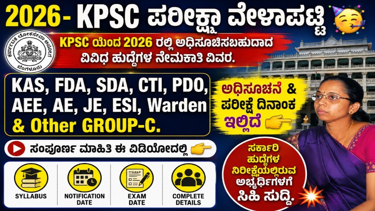 KPSC-2026 ರಲ್ಲಿ ಅಧಿಸೂಚಿಸಬಹುದಾದ ವಿವಿಧ ಹುದ್ದೆಗಳ ನೇಮಕಾತಿ ವೇಳಾಪಟ್ಟಿ | KAS, FDA, SDA, CTI, JE,ESI, Warden