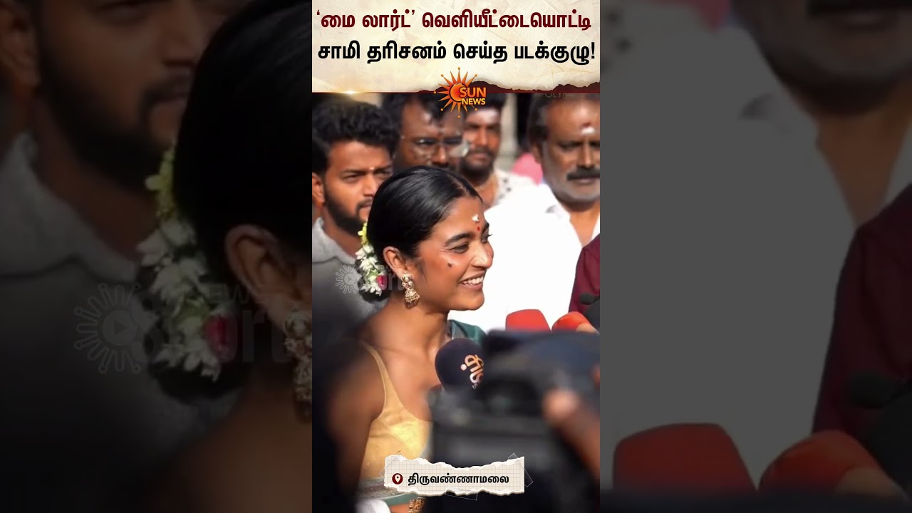 My Lord Movie Team | Tiruvannamalai Temple | Sasikumar Samy Dharsanam | Tamil Cinema | Sun News