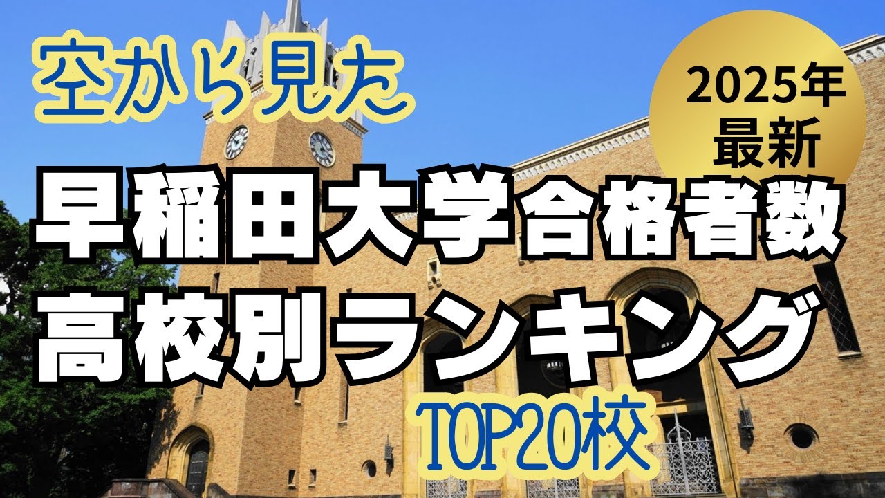 2025年最新 早稲田大学合格者数　高校別ランキング TOP20校【空から見た】