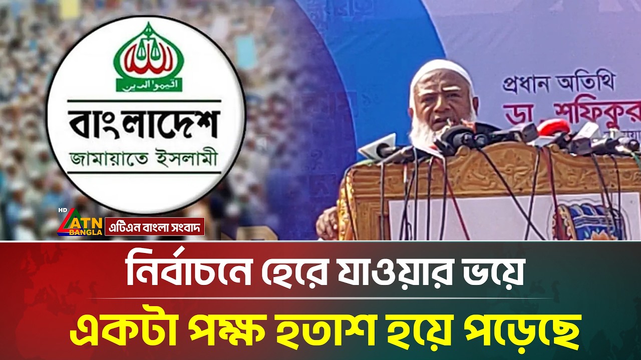 নির্বাচনে হেরে যাওয়ার ভয়ে একটা পক্ষ হতাশ হয়ে পড়েছে: ডা. শফিকুর রহমান | Jamaat | ATN Bangla News