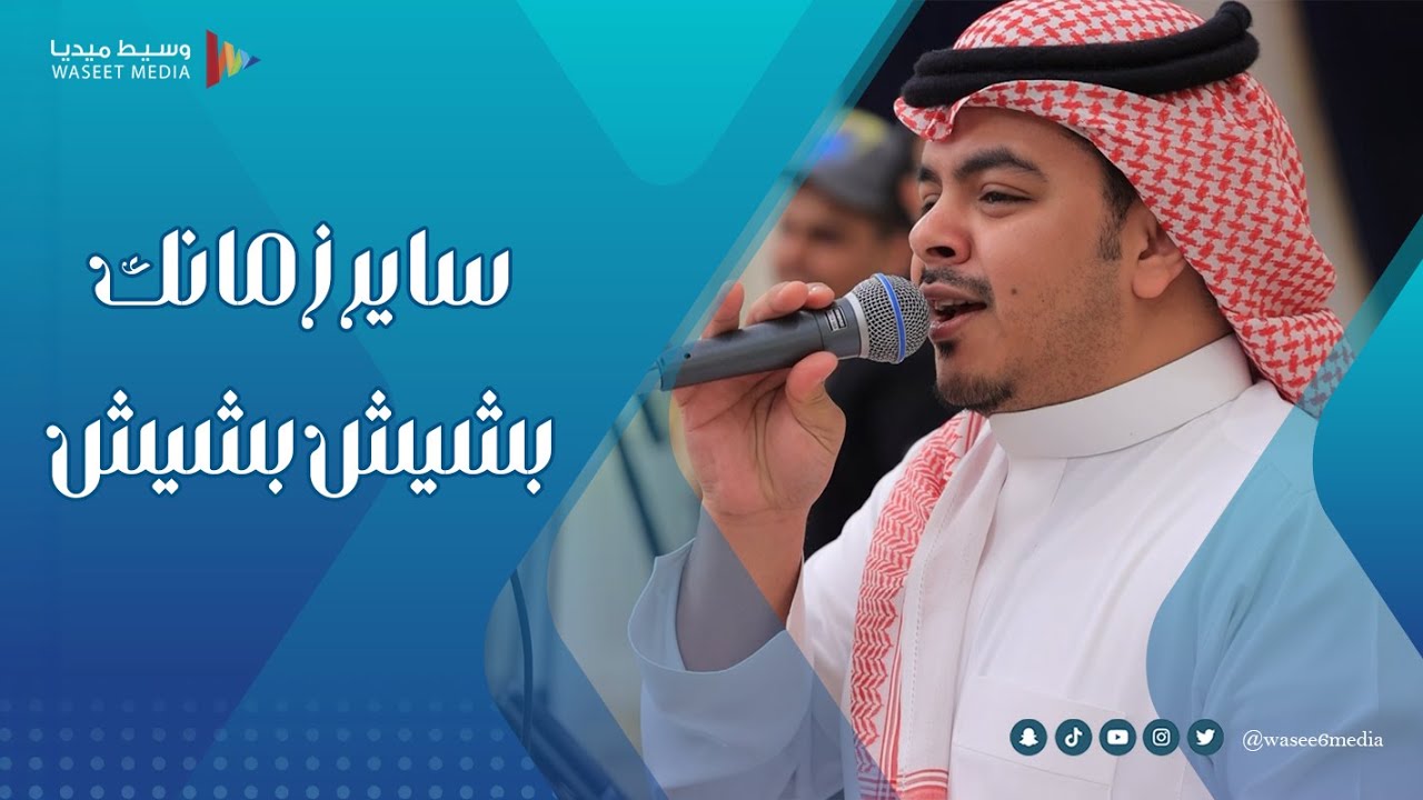 ساير زمانك بشيش بشيش (طارت من ايدك) #زواج #باصرة #العطاس #جدة  #وسيط_ميديا #طرب