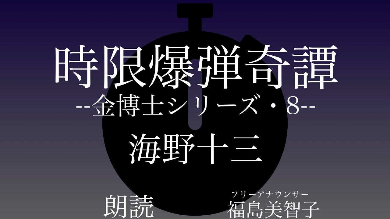 【朗読】「時限爆弾奇譚――金博士シリーズ・８――」海野十三