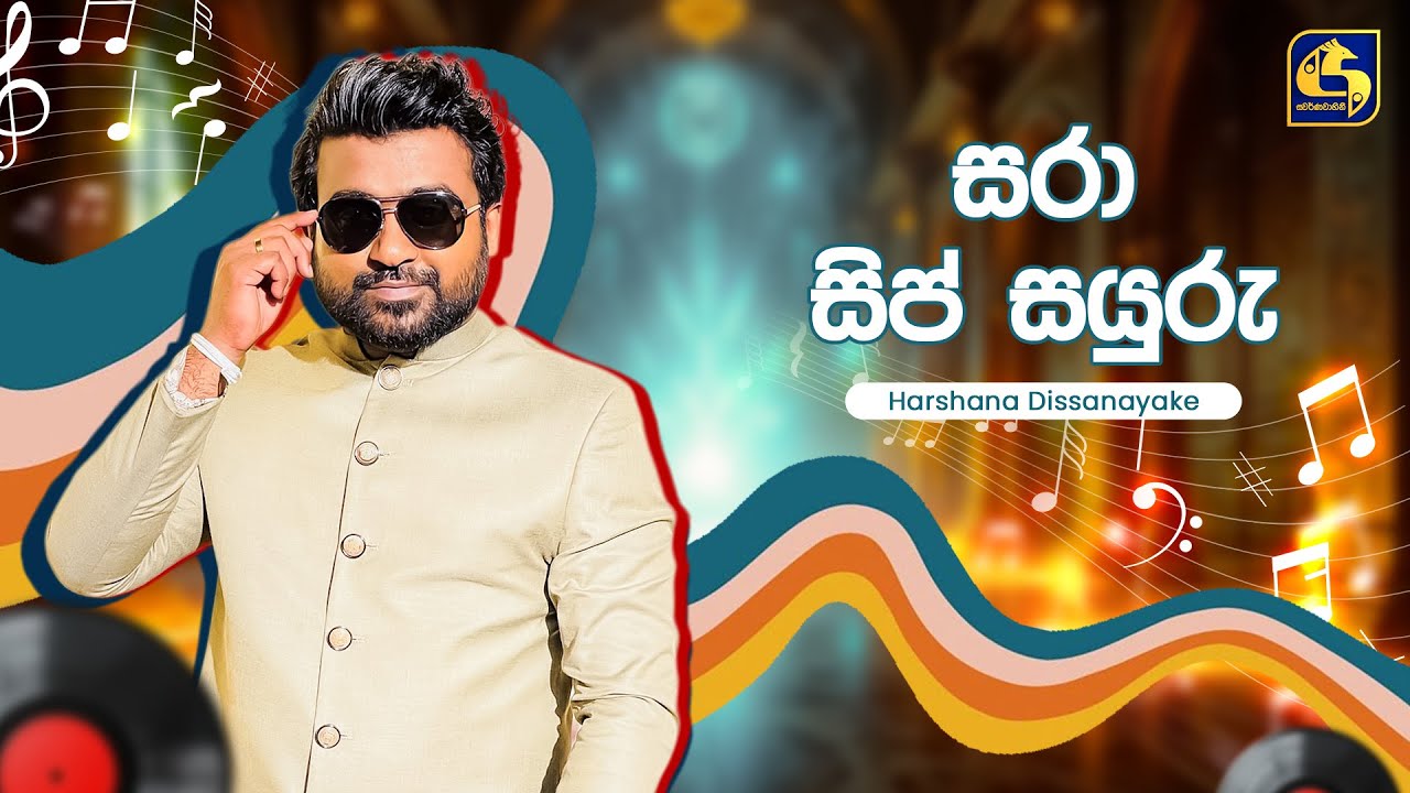 Sara Sip Sayuru (සරා සිප් සයුරු) - Harshana Dissanayake | Hangum Walata Idadee Mohothak | EBC Music