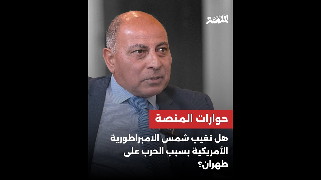 هل تغيب شمس الامبراطورية الأمريكية بسبب الحرب على طهران؟