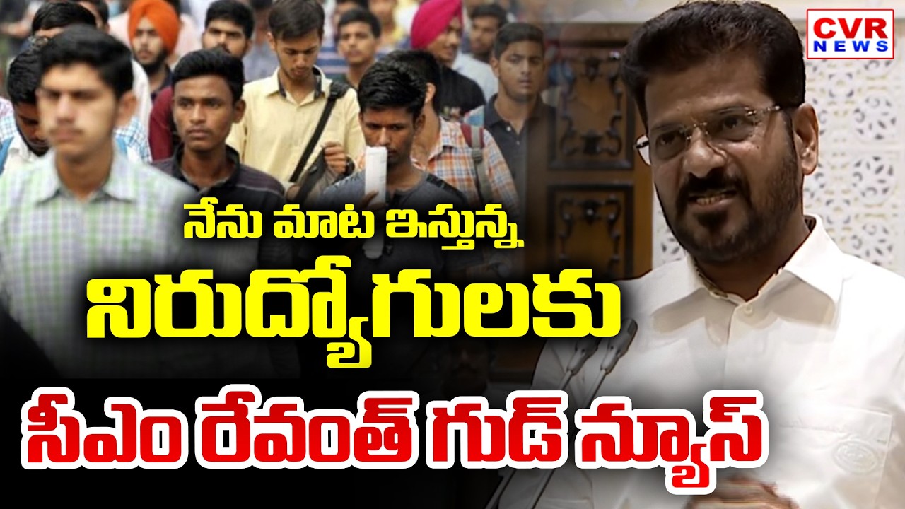 నిరుద్యోగులకు సీఎం రేవంత్ గుడ్ న్యూస్ | CM Revanth Reddy Good News To Unemployed | CVR News