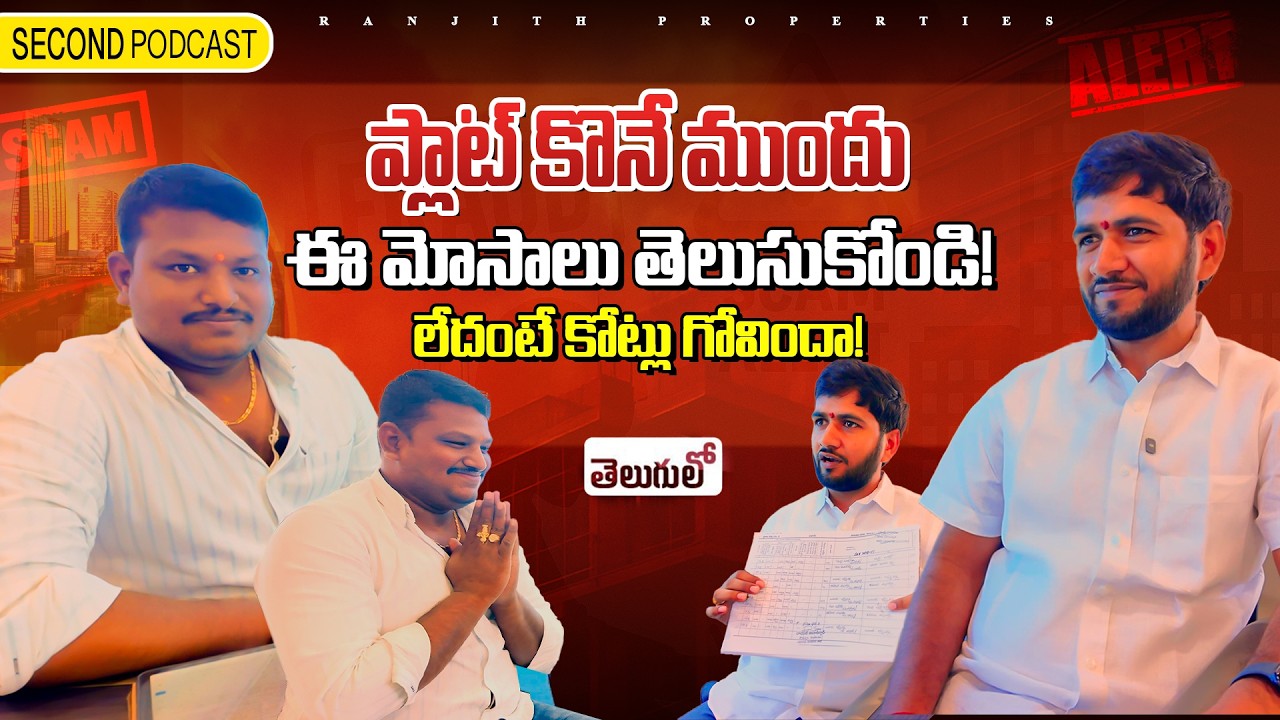 మీరు ప్లాట్ కొంటున్నారా? మీ డబ్బు భద్రం 🚨 || Watch This Before Buying Plot