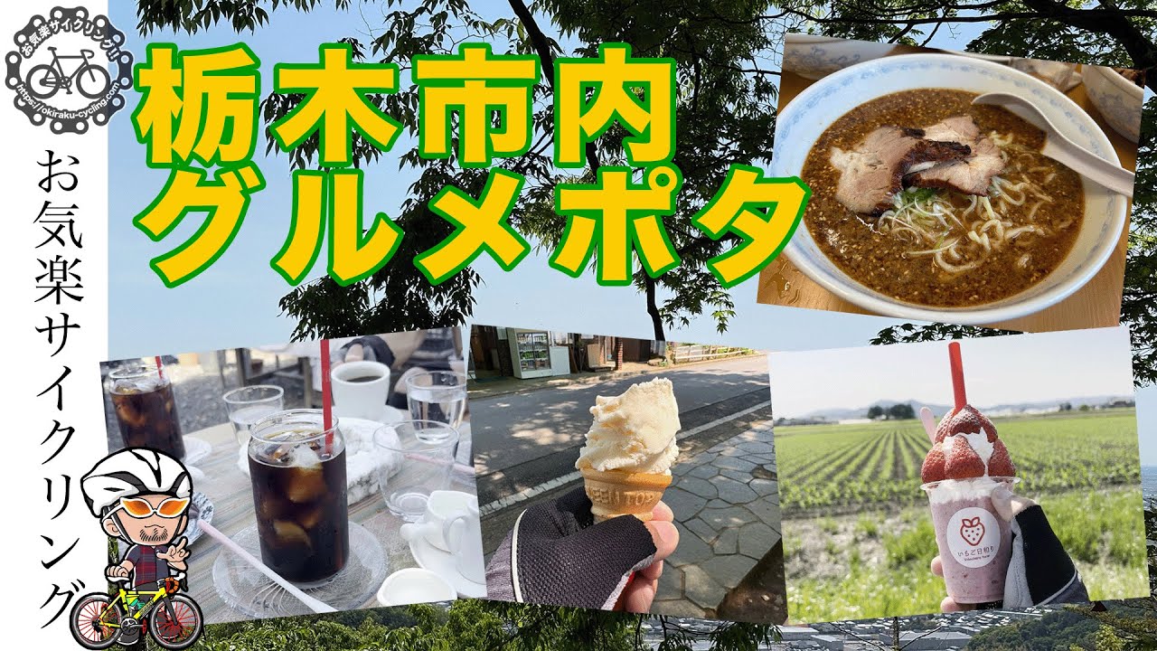 栃木市内でグルメポタを堪能