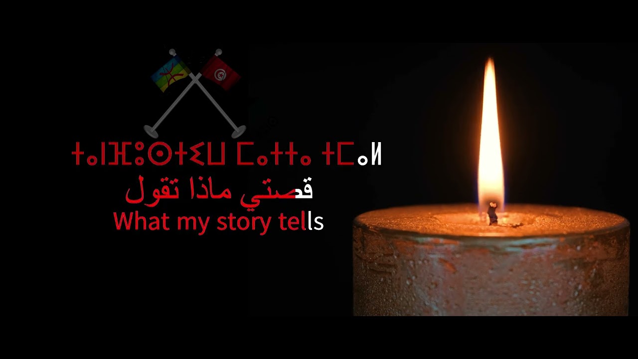 ⵜⴰⵏⴼⵓⵙⵜⵉⵡ - تَانْفُوسْتِيو