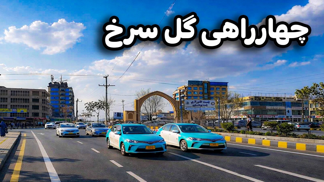 دیدار و گزارش ویژه از چهاراهی مدرن  بست \ گل سرخ کابل