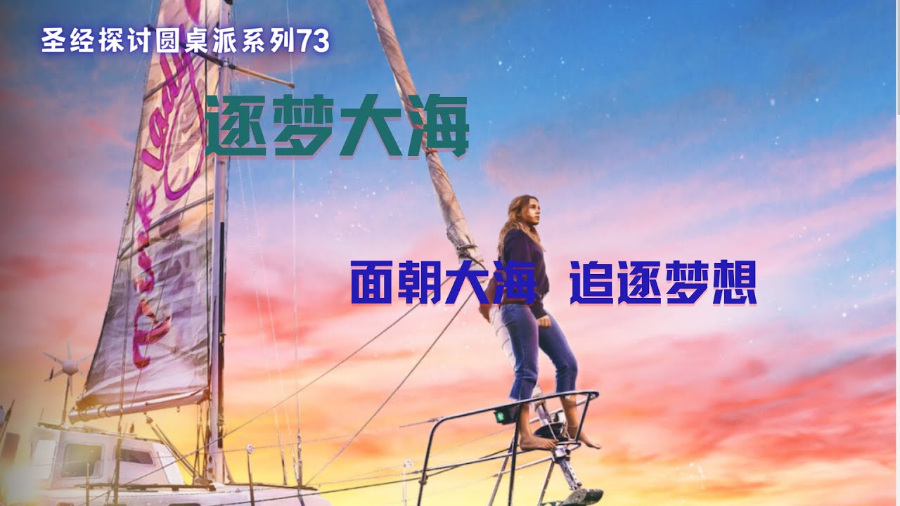 圣经探讨圆桌派系列73：逐梦大海，面朝大海，追逐梦想