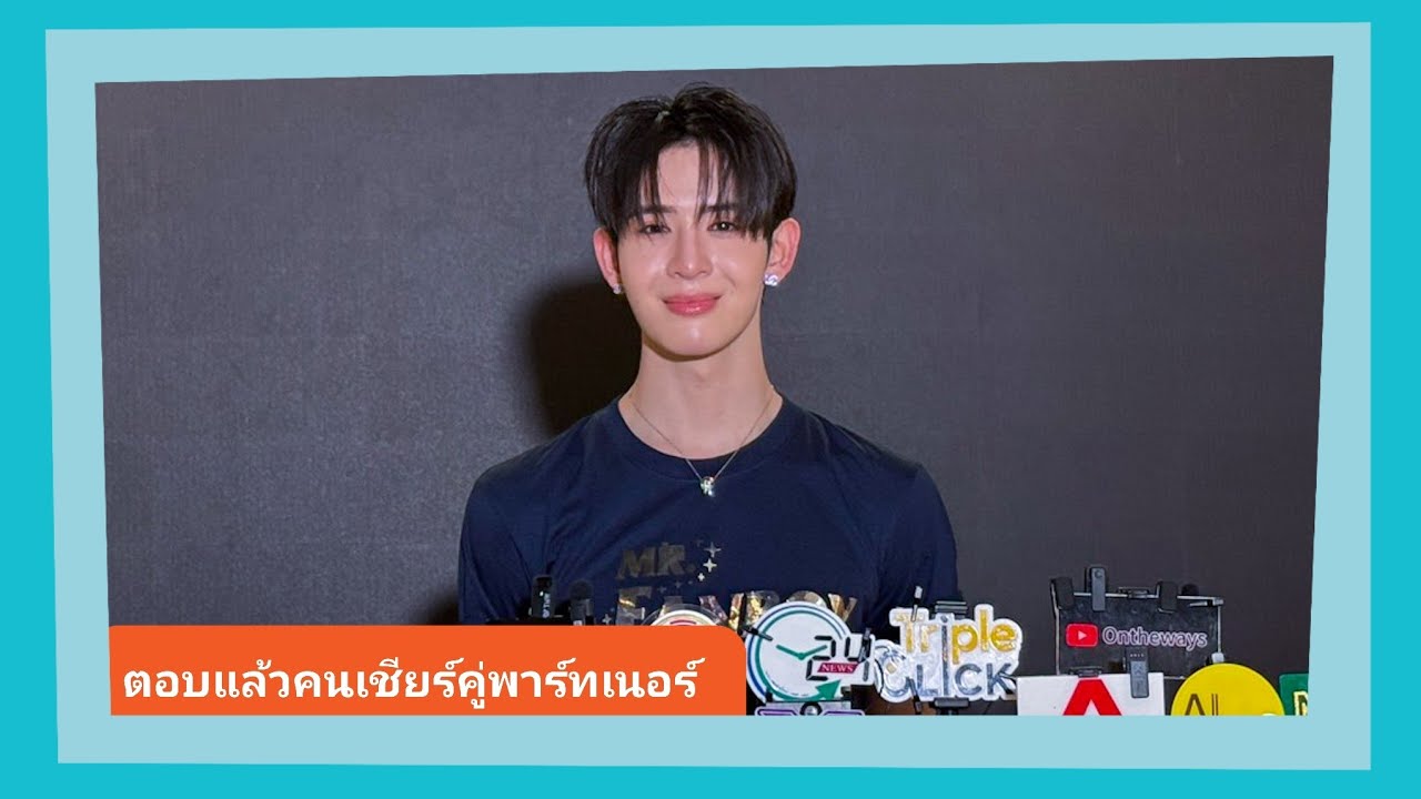 📍Live สัมภาษณ์ “เจมส์ศุ” กับบทบาทใหม่ๆ สุดท้าทาย เน้นทำการบ้านเยอะๆ ชม “ภูผา” เป็นคนเก่ง 