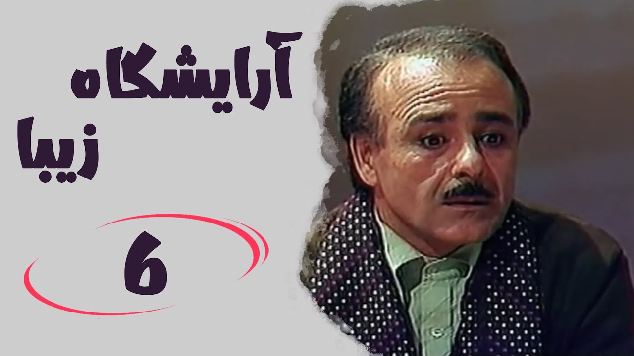 Serial Arayeshgah Ziba - Part 6 | سریال آرایشگاه زیبا - قسمت 6
