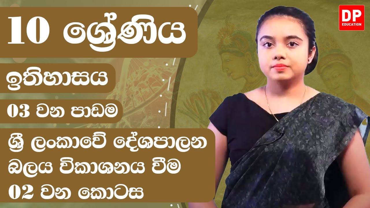 03 වන පාඩම - ශ්&zwj;රී ලංකාවේ දේශපාලන බලය විකාශනය වීම -  02 වන කොටස | Grade 10 | History Unit 3 Part 02