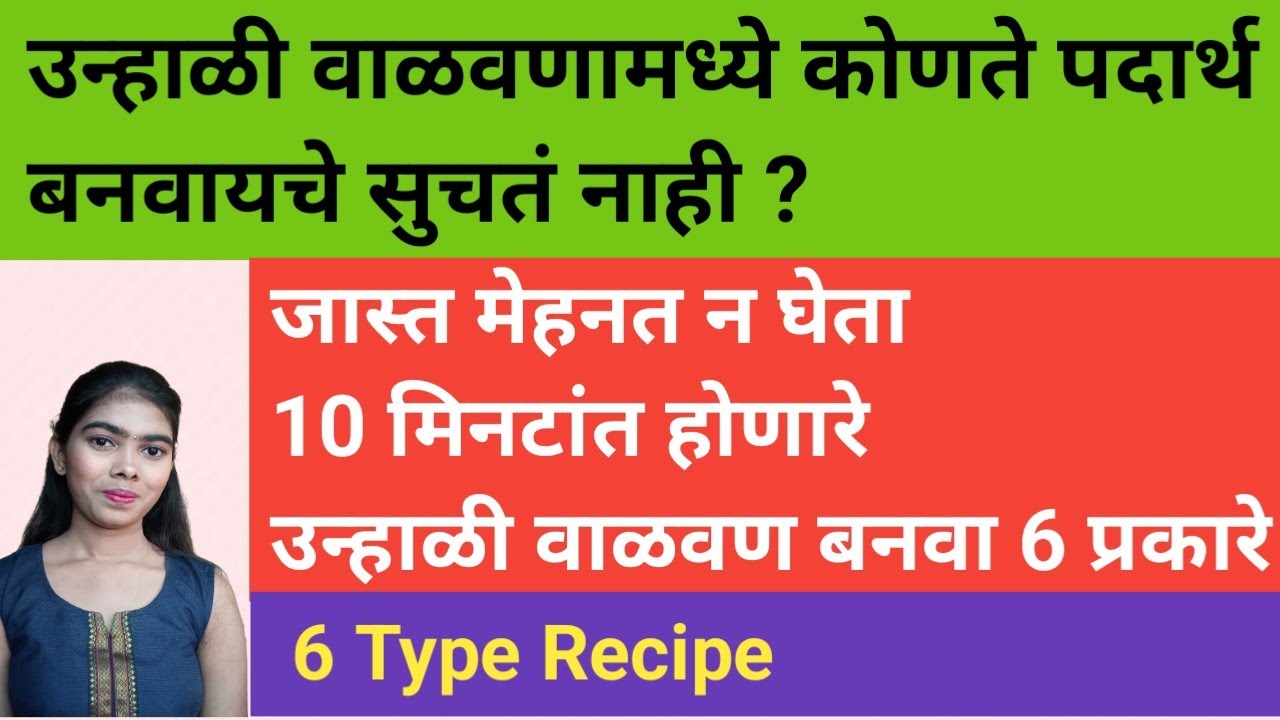 उन्हाळी वाळवणामध्ये कोणते पदार्थ बनवायचे ? 10 मिनटांत सोपे 6 दिवसांचे 6 पदार्थ | 6 Type Recipe