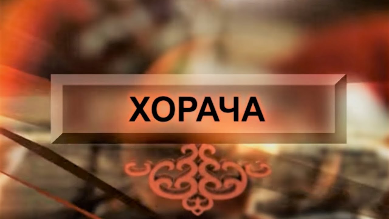 Хорача 2012