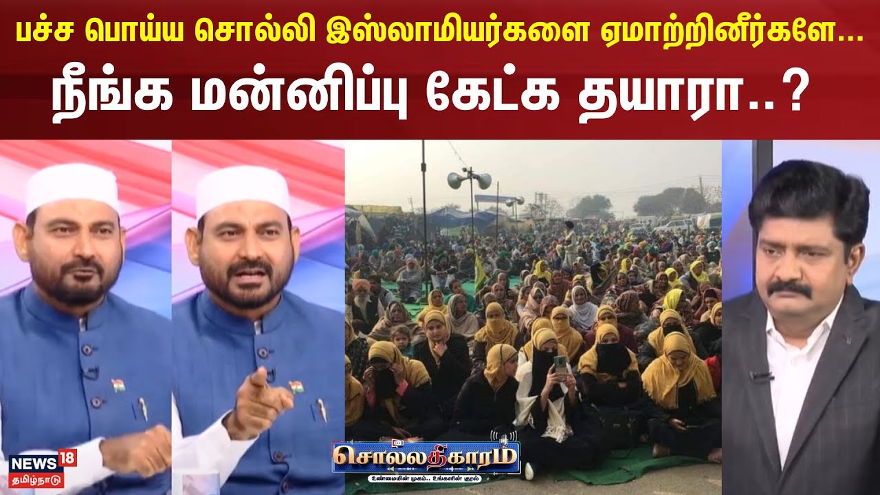 Sollathigaram | பச்ச பொய்ய சொல்லி இஸ்லாமியர்களை ஏமாற்றினீர்களே.... -நீங்க மன்னிப்பு கேட்க தயாரா..?