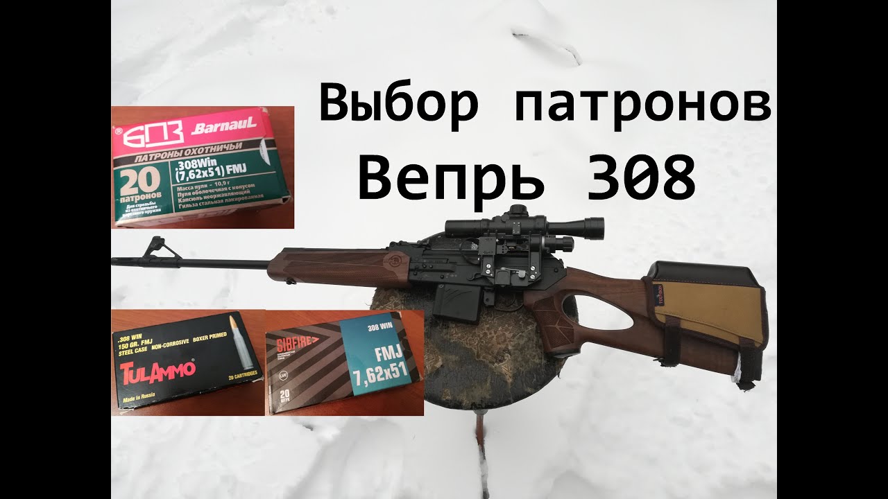 Вепрь 308 Win Патроны Tulammo, Барнаул или Новосибирск?