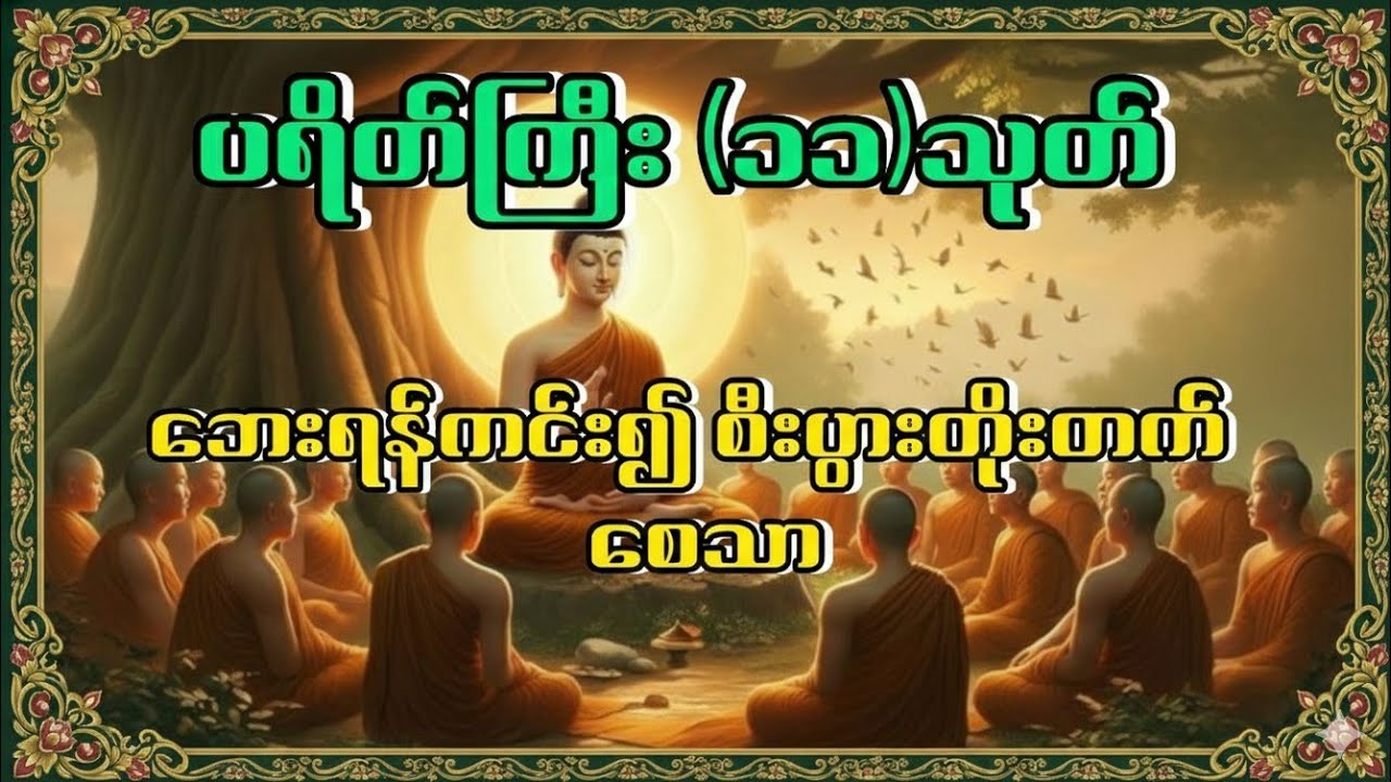 ပရိတ်ကြီး ၁၁သုတ်
