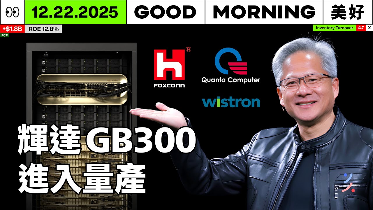 輝達 GB300 正式量產，鴻海、廣達、緯創伺服器機櫃出貨放量｜2025/12/22 (一)
