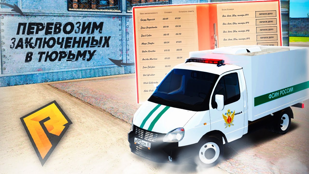 ПЕРЕВОЗИМ ЗАКЛЮЧЕННЫХ В ТЮРЬМУ! ЛУЧШИЙ ЗАРАБОТОК В ФСИН! БУДНИ ФСИН! RADMIR RP|HASSLE ONLINE