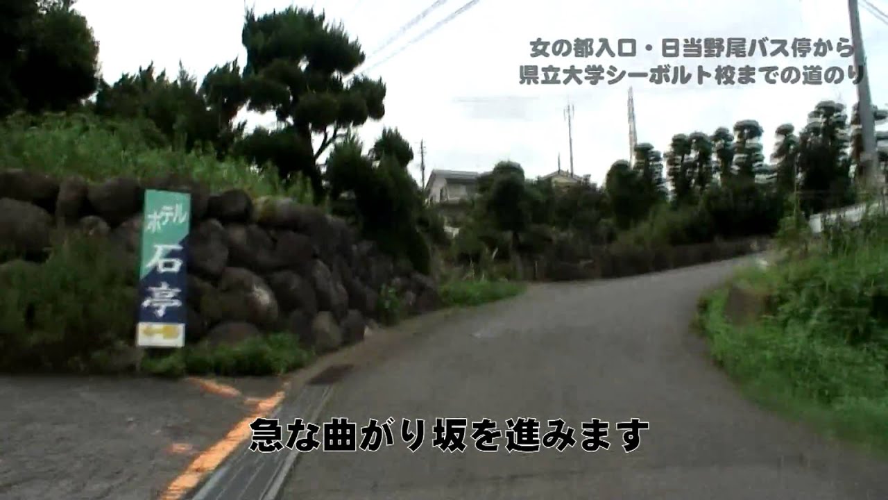 長崎県立大学シーボルト校への道のり【徒歩手撮り】
