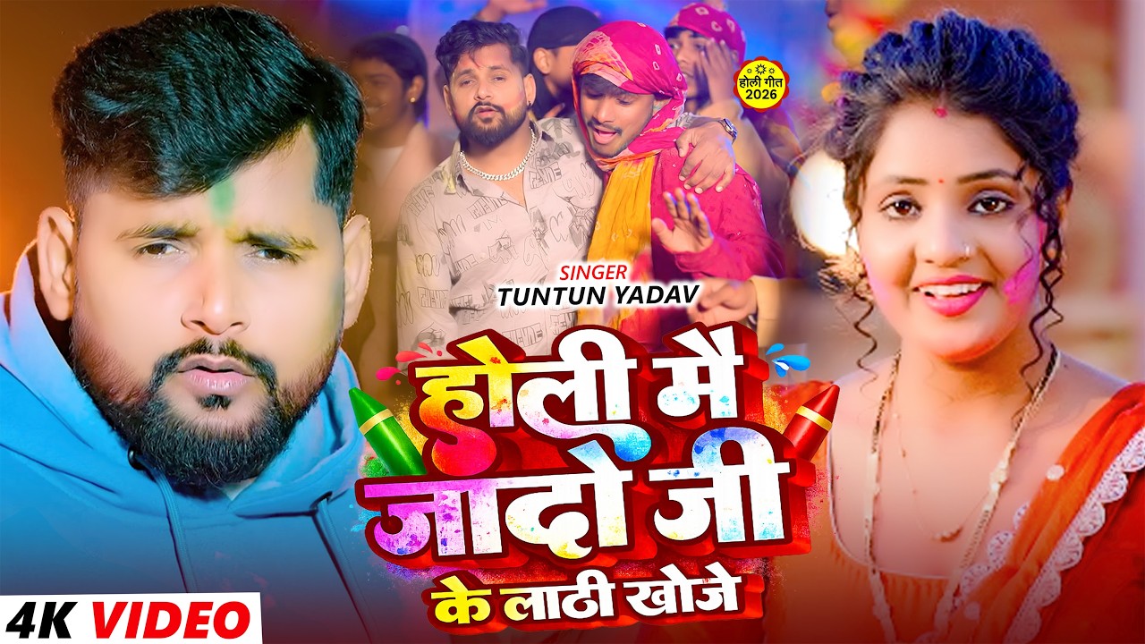 #Video | होली जादो जी के लाठी खोजे | #Tuntun Yadav का होली तबाही मचाने वाला गाना | New #Holi Song