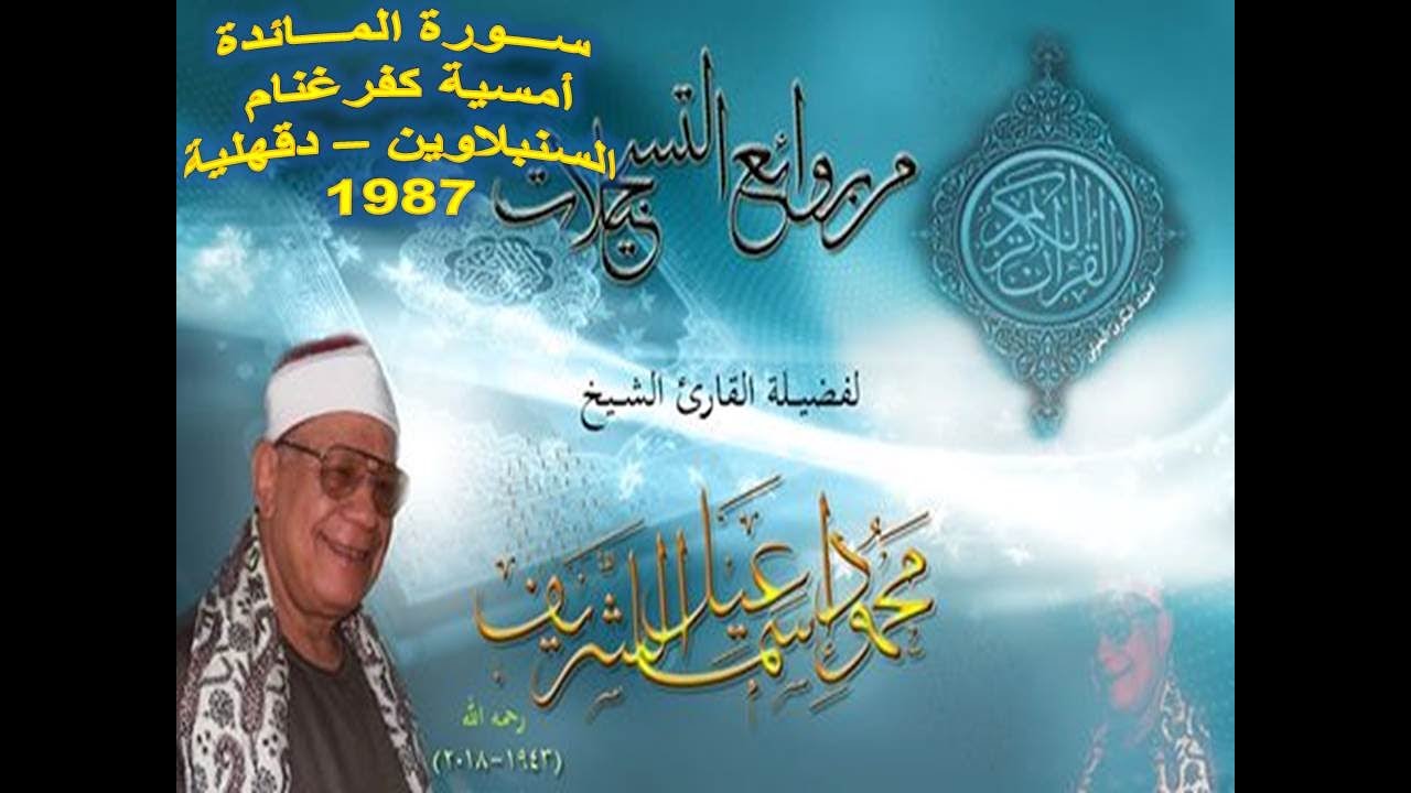 الشيخ محمود إسماعيل الشريف - ( سورة المائدة ) - أمسية كفرغنام - السنبلاوين - دقهلية 1987 م