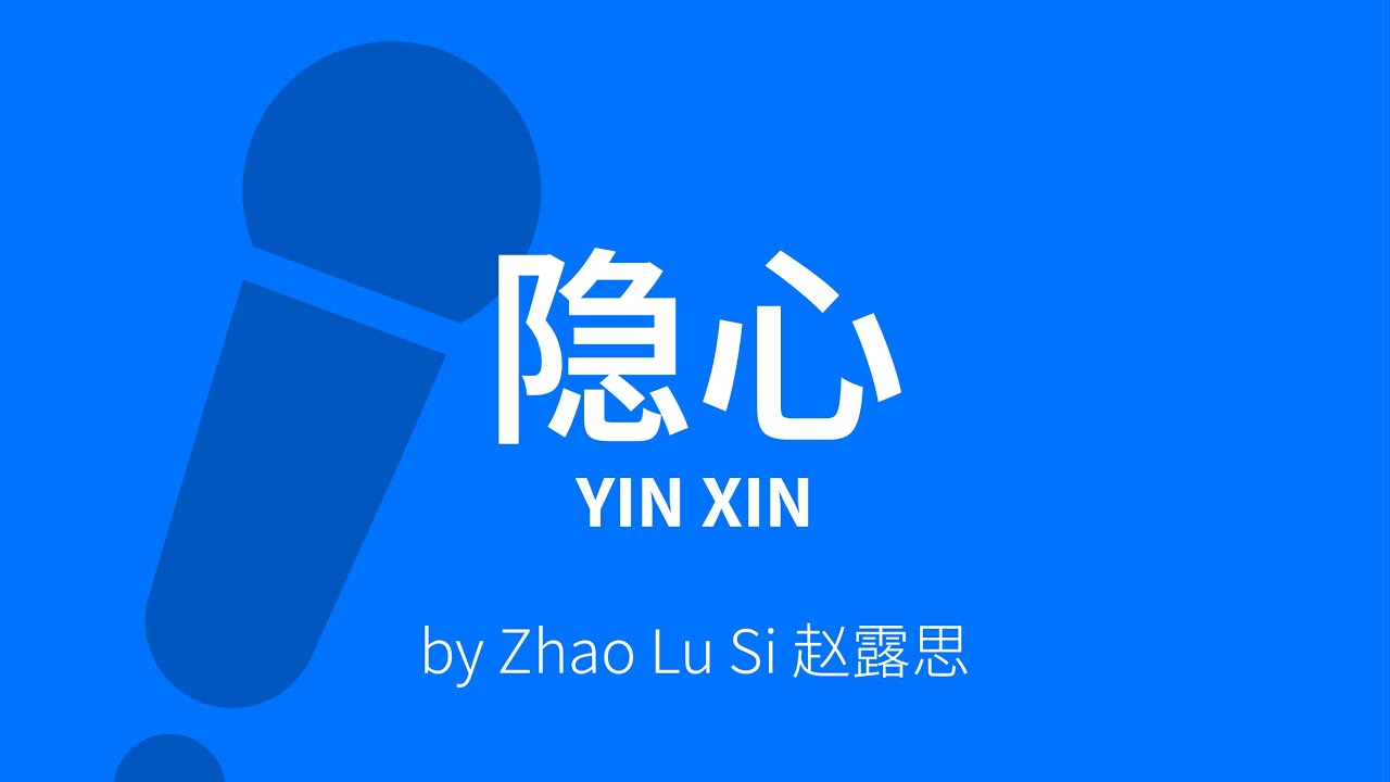 Yin Xin 隐心【Hidden Heart】– Zhao Lu Si 赵露思《OST 神隐The Last Immortal》Karaoke [ C!卡拉OK! ]
