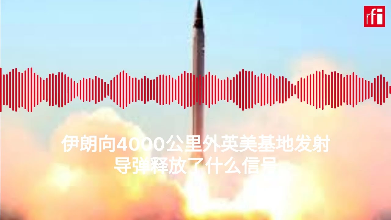 伊朗向4000公里外英美基地发射导弹释放了什么信号