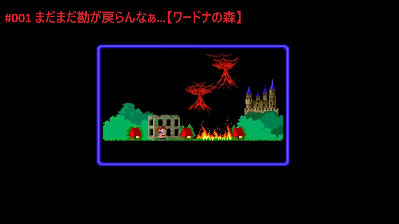 #001 まだまだ勘が戻りません【ワードナの森】