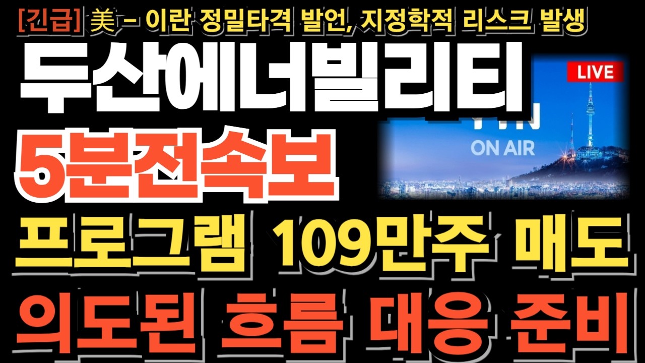 [두산에너빌리티 전망] 美-이란 정밀타격 발언 지정학적 리스크 발생! 프로그램 109만주 매도한 진짜 이유 이거 모르면 당한다 화요일 싹다 뒤집어집니다 대응 준비