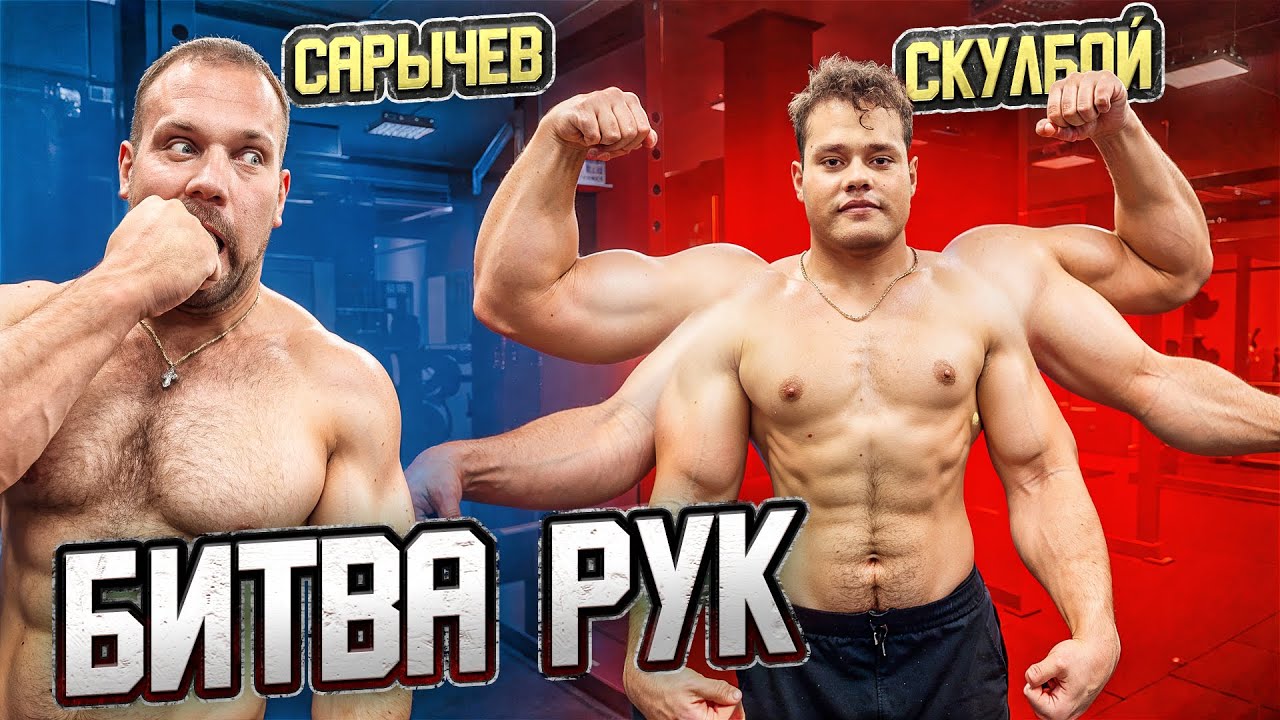 САРЫЧЕВ vs СКУЛБОЙ! У КОГО СИЛЬНЕЕ РУКИ!??